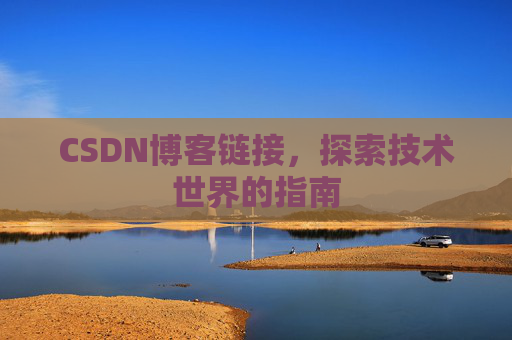 CSDN博客链接，探索技术世界的指南