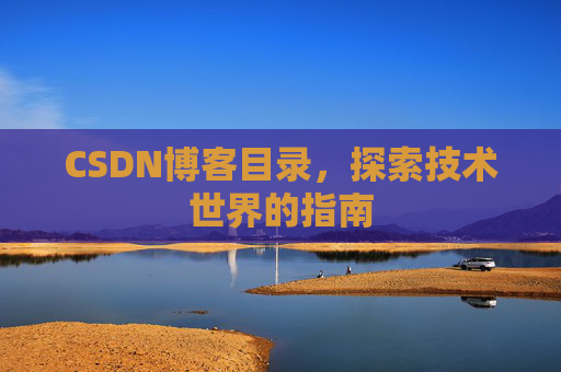CSDN博客目录，探索技术世界的指南